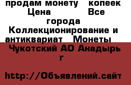 продам монету 50копеек › Цена ­ 7 000 - Все города Коллекционирование и антиквариат » Монеты   . Чукотский АО,Анадырь г.